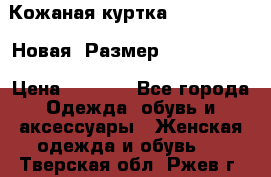 Кожаная куртка Stadivarius. Новая! Размер: 40–42 (XS) › Цена ­ 2 151 - Все города Одежда, обувь и аксессуары » Женская одежда и обувь   . Тверская обл.,Ржев г.